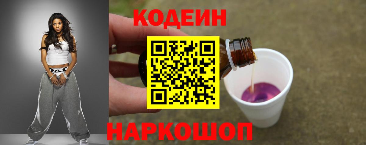 Codein напиток Lean (лин) Красноярск